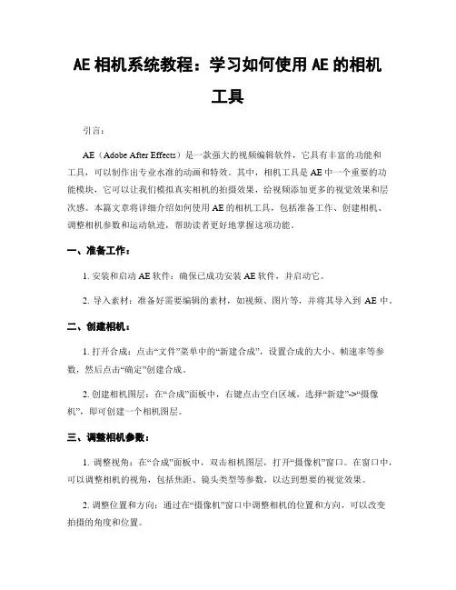 AE相机系统教程：学习如何使用AE的相机工具