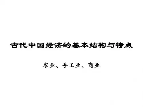 人民版高中历史必修二专题一 古代中国经济的基本结构与特点(共37张PPT)