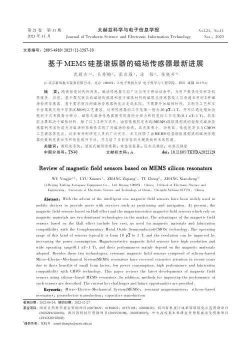 基于MEMS_硅基谐振器的磁场传感器最新进展
