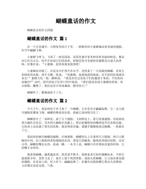 蝴蝶童话的作文