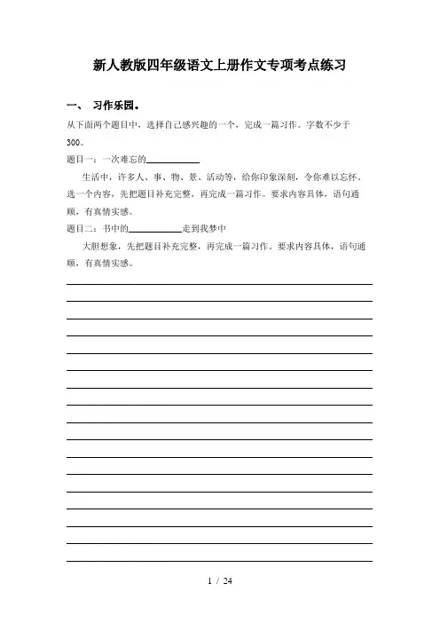 新人教版四年级语文上册作文专项考点练习