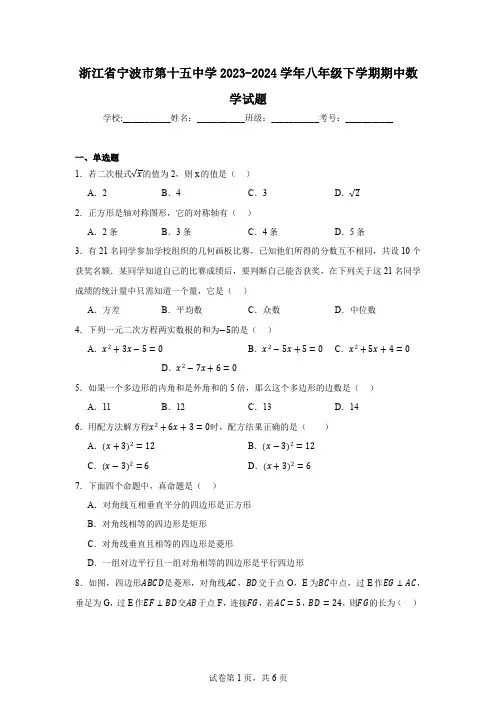 浙江省宁波市第十五中学2023-2024学年八年级下学期期中数学试题