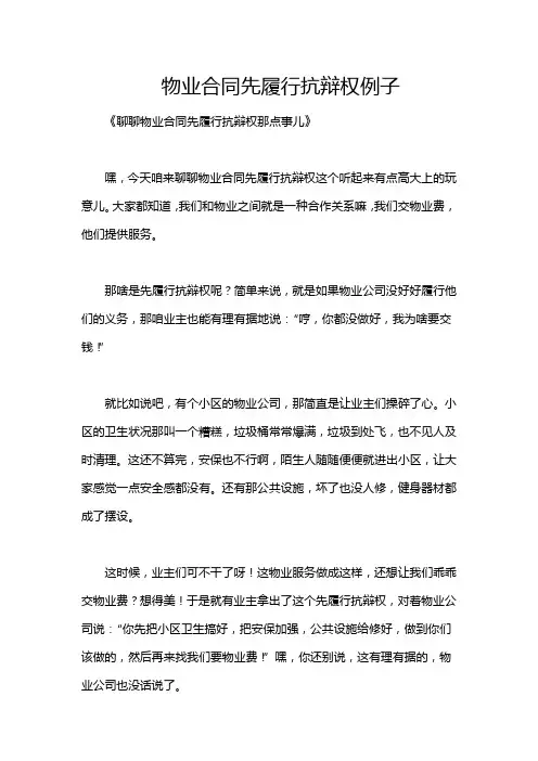 物业合同先履行抗辩权例子