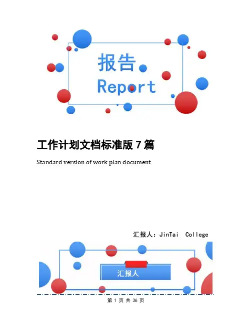 工作计划文档标准版7篇