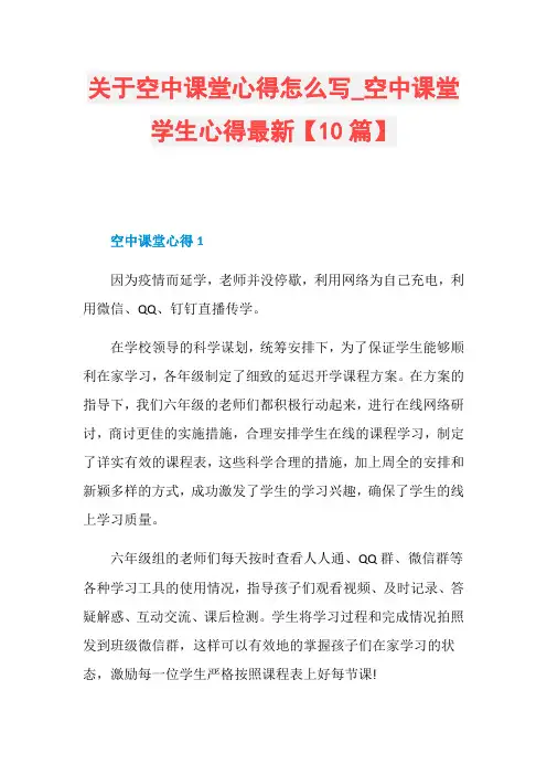 关于空中课堂心得怎么写_空中课堂学生心得最新【10篇】