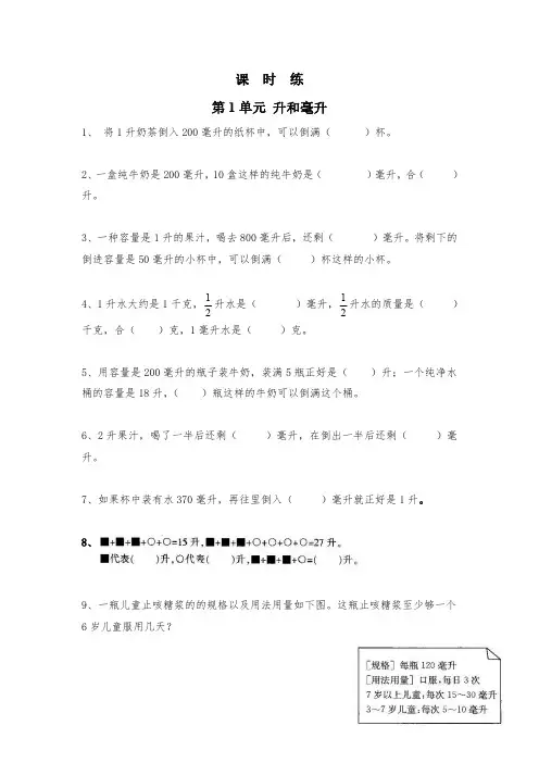 四年级数学苏教版上册课时练第1单元《升和毫升》 练习测试卷 含答案解析