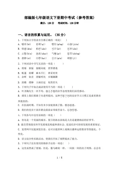 部编版七年级语文下册期中考试(参考答案)