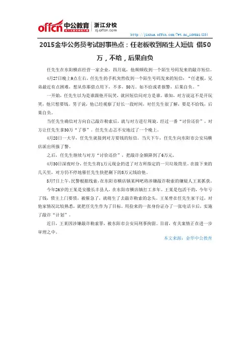 2015金华公务员考试时事热点：任老板收到陌生人短信 借50万,不给,后果自负