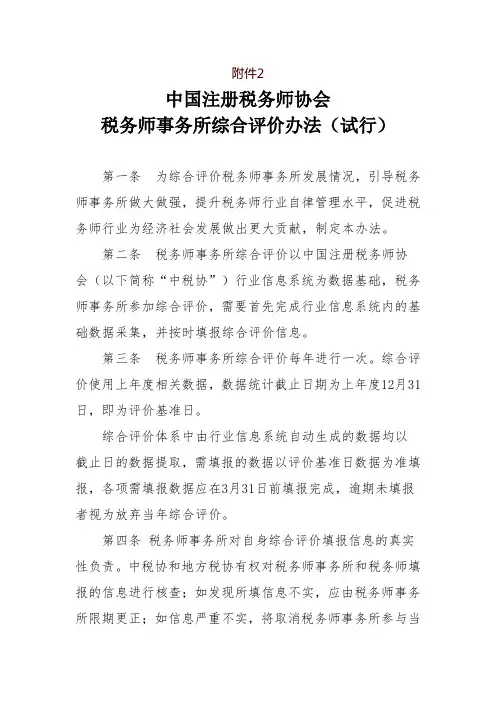 中国注册税务师协会税务师事务所综合评价办法(试行)