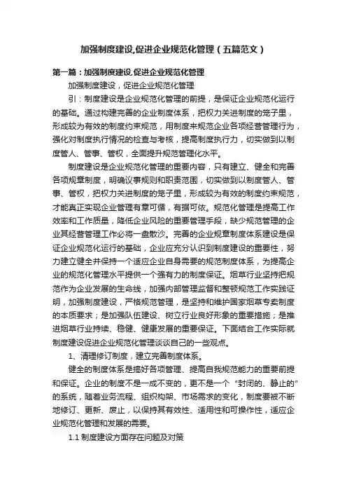 加强制度建设,促进企业规范化管理（五篇范文）