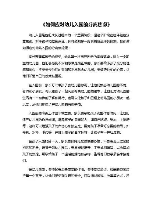 《如何应对幼儿入园的分离焦虑》