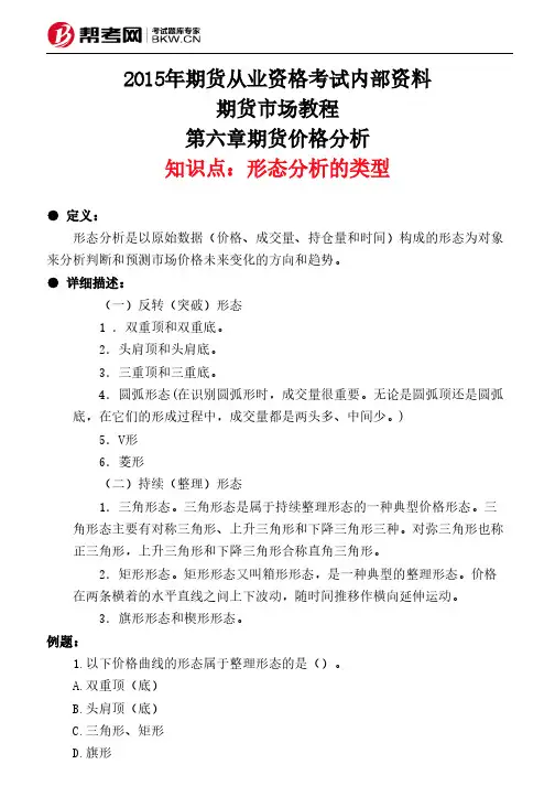 第六章期货价格分析-形态分析的类型