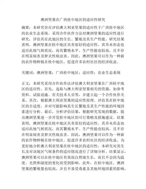 澳洲坚果在广西桂中地区的适应性研究