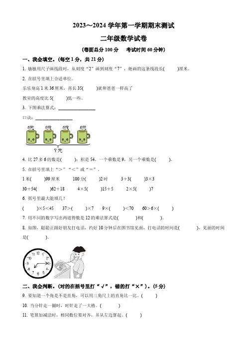 2023-2024学年人教版数学二年级上册《期末检测试卷》附答案