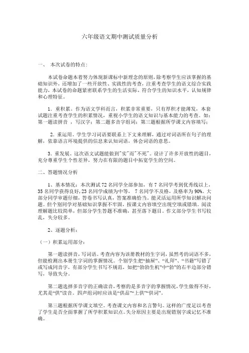 六年级语文期中测试质量分析