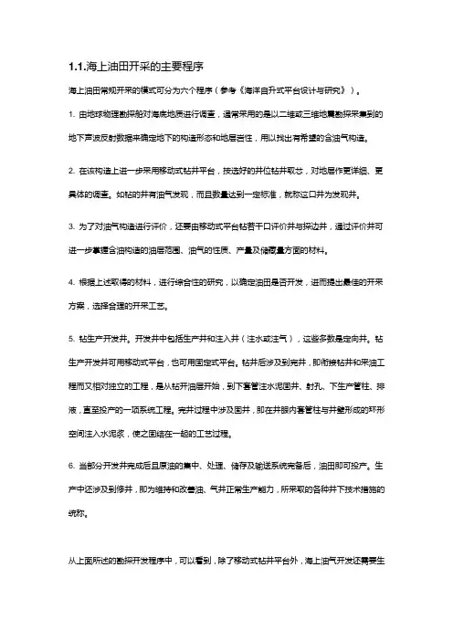 海上油田开采的特点简介
