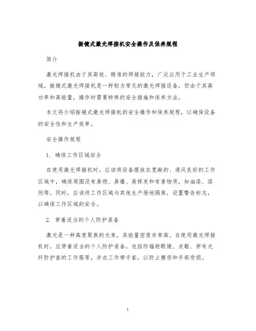 振镜式激光焊接机安全操作及保养规程