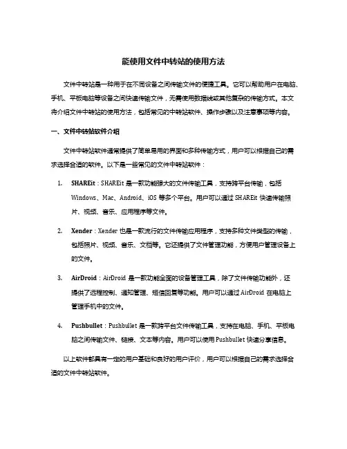 能使用文件中转站的使用方法