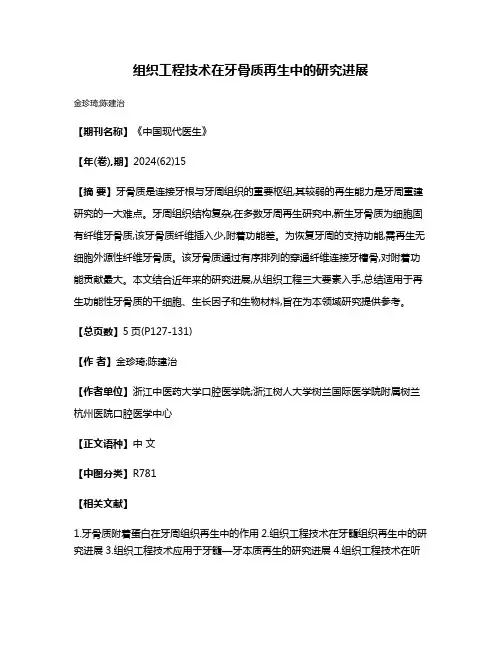 组织工程技术在牙骨质再生中的研究进展