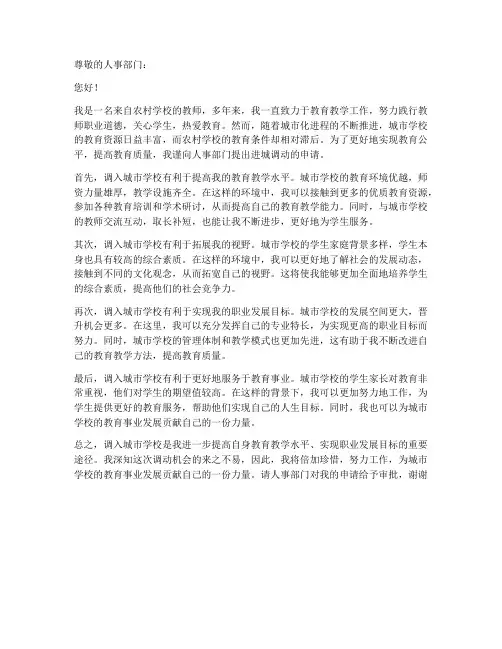 教师考试进城调动申请书