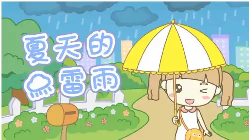 部编版语文二年级下册第16课《雷雨》课件