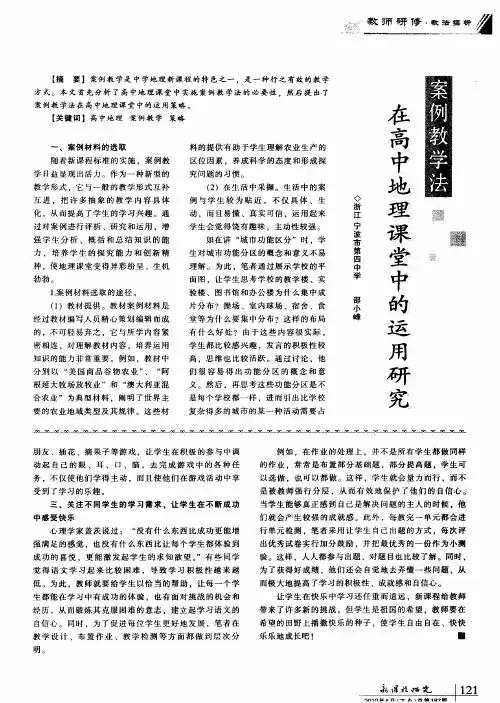 案例教学法在高中地理课堂中的运用研究
