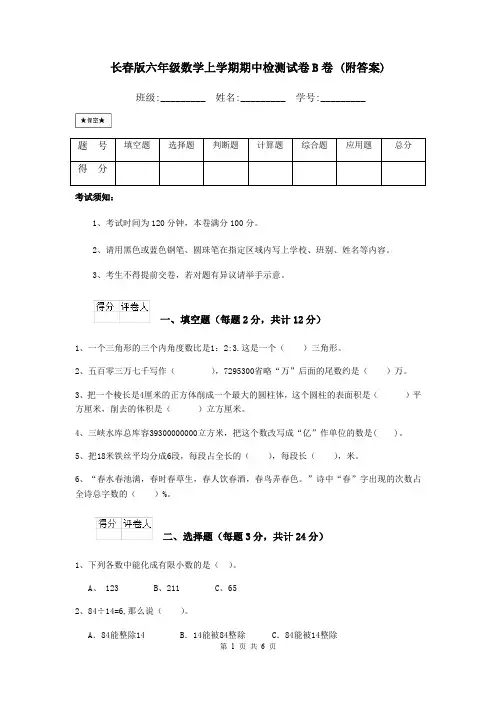 长春版六年级数学上学期期中检测试卷B卷 (附答案)