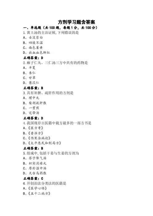 方剂学习题含答案