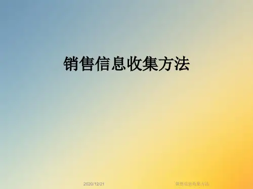 销售信息收集方法