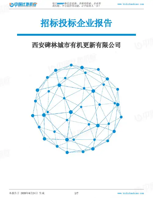 西安碑林城市有机更新有限公司-招投标数据分析报告