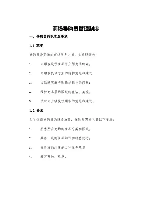 商场导购员管理制度