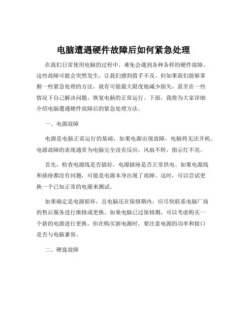 电脑遭遇硬件故障后如何紧急处理