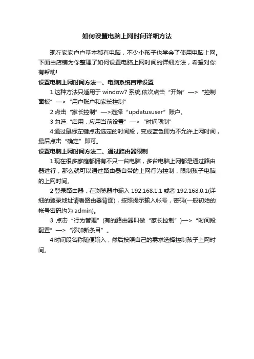 如何设置电脑上网时间详细方法