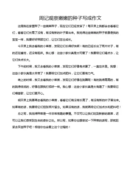 周记观察嫩嫩的种子写成作文