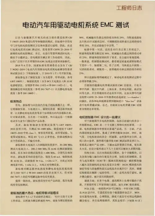 电动汽车用驱动电机系统EMC测试