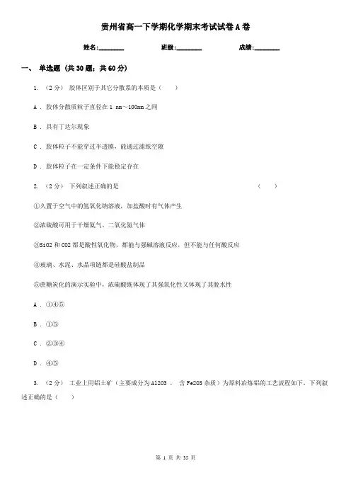 贵州省高一下学期化学期末考试试卷A卷(新版)