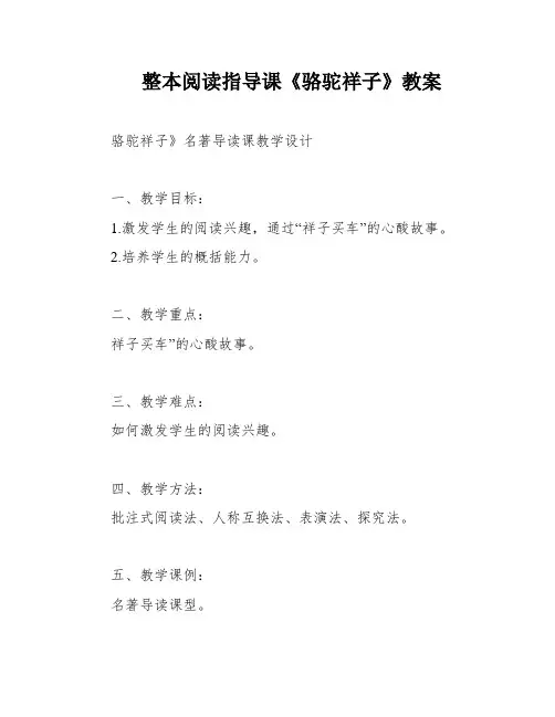 整本阅读指导课《骆驼祥子》教案
