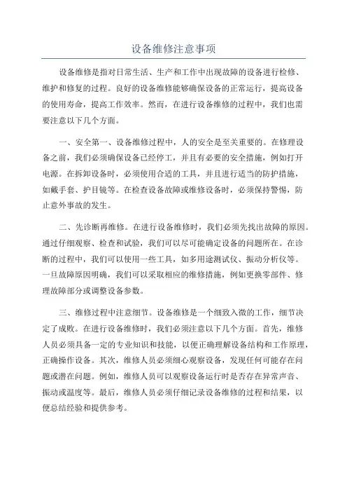 设备维修注意事项