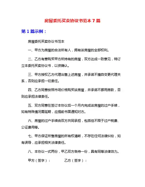 房屋委托买卖协议书范本7篇