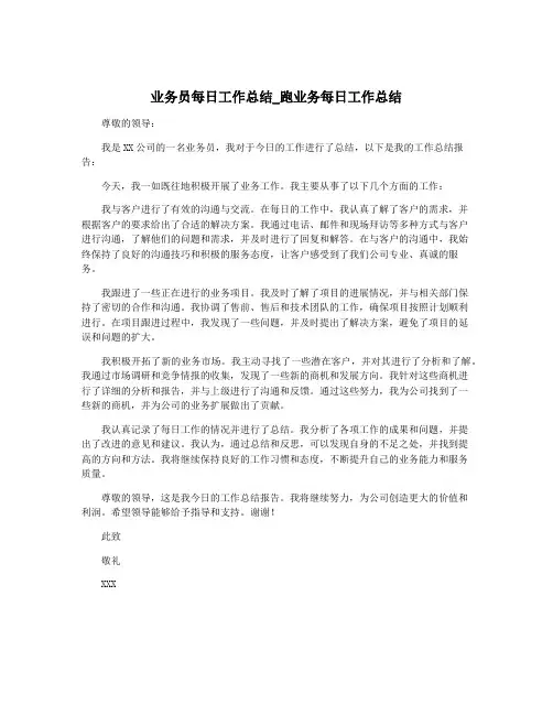 业务员每日工作总结_跑业务每日工作总结