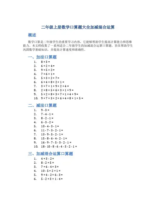 二年级上册数学口算题大全加减混合运算