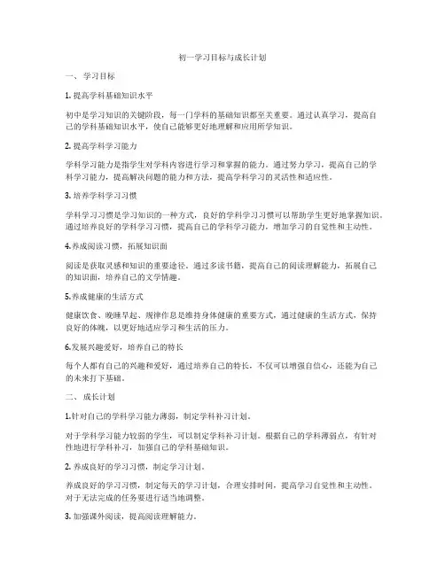 初一学习目标与成长计划