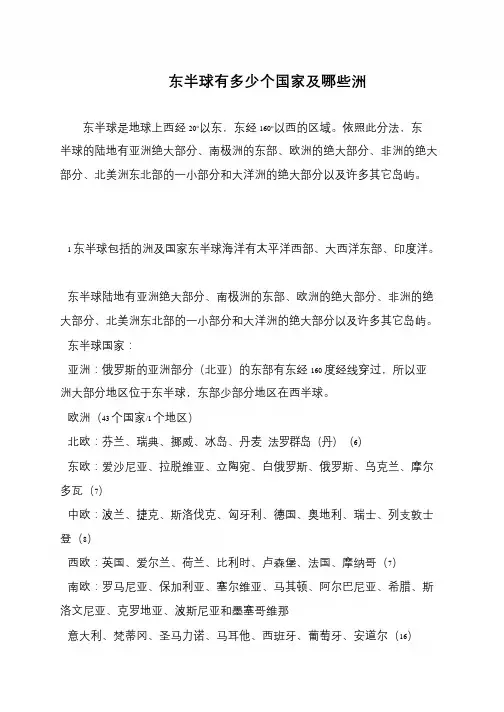 东半球有多少个国家及哪些洲