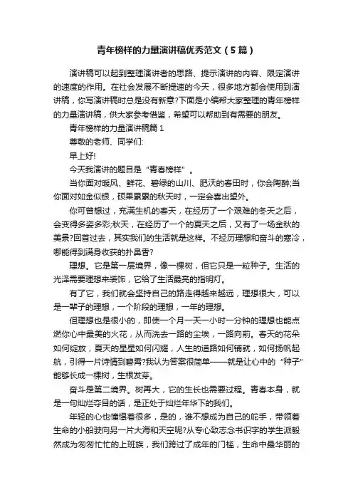 青年榜样的力量演讲稿优秀范文（5篇）