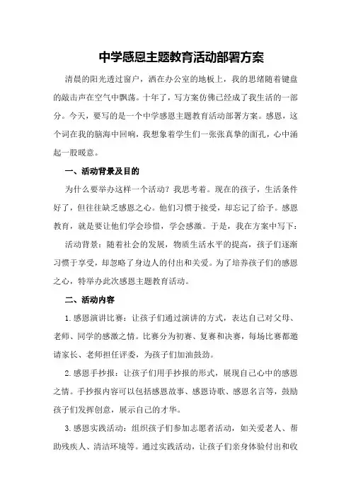 中学感恩主题教育活动部署方案