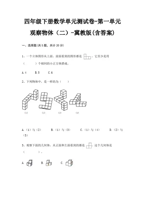 四年级下册数学单元测试卷-第一单元 观察物体(二)-冀教版(含答案)