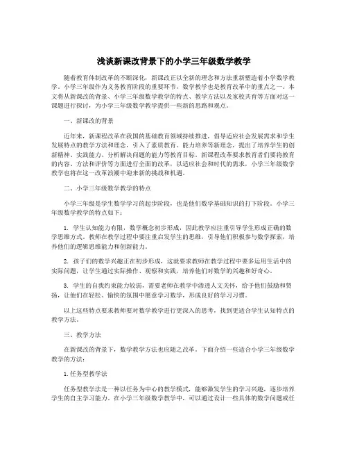 浅谈新课改背景下的小学三年级数学教学