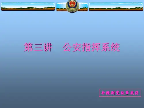 公安指挥学课件