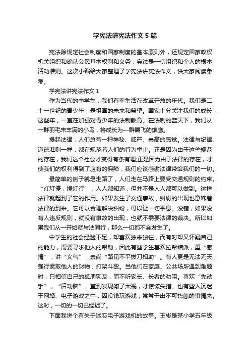 学宪法讲宪法作文5篇