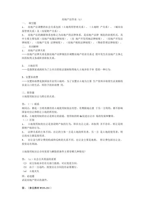 房地产法作业(1)参考答案.doc